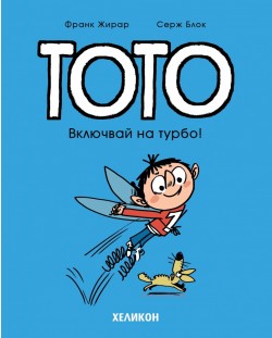 Тото - брой 8: Включвай на турбо!